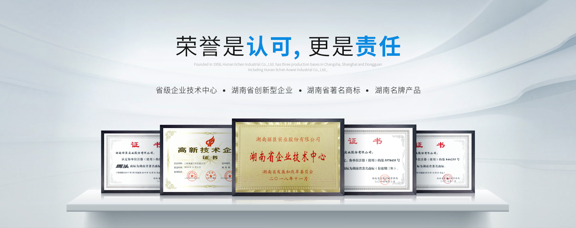 湖南麗臣：榮譽是認可，更是責任